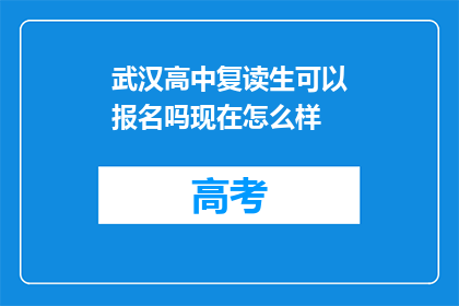 武汉高中复读生可以报名吗现在怎么样(武汉高中复读生能否报名？现状如何？)