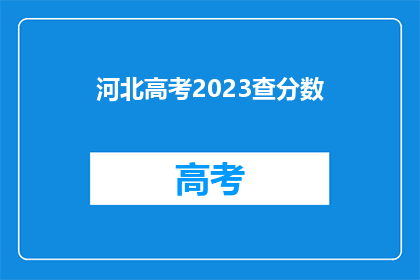 河北高考2023查分数(2023年河北高考分数查询，你准备好了吗？)