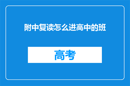 附中复读怎么进高中的班(附中复读生如何顺利进入高中班级？)
