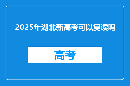 2025年湖北新高考可以复读吗