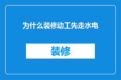为什么装修动工先走水电(为什么装修工程启动前要先行水电铺设？)