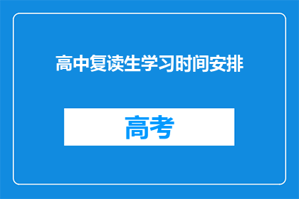高中复读生学习时间安排(高中复读生如何高效安排学习时间？)