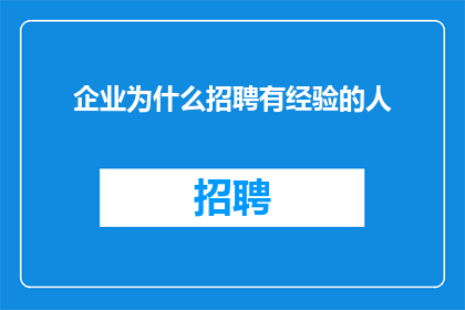 企业为什么招聘有经验的人(企业为何偏爱资深人才？)
