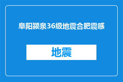 阜阳颍泉36级地震合肥震感(阜阳颍泉36级地震合肥居民有震感吗？)