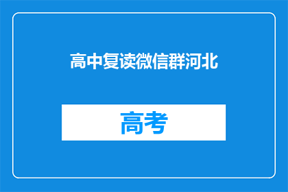 高中复读微信群河北