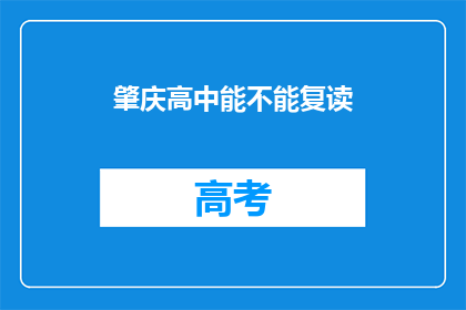 肇庆高中能不能复读(肇庆高中复读政策是否允许？)
