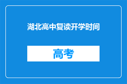 湖北高中复读开学时间