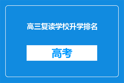 高三复读学校升学排名
