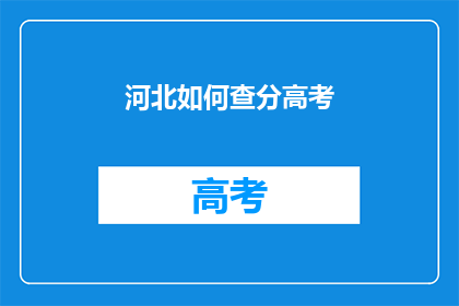 河北如何查分高考