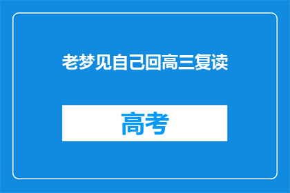 老梦见自己回高三复读(我是否还能重温高三复读的梦？)
