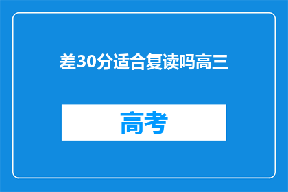 差30分适合复读吗高三(高三生差30分，复读是否合适？)