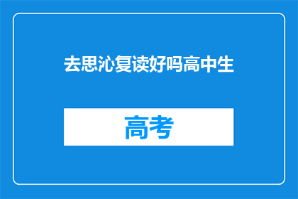 去思沁复读好吗高中生(复读是否适合高中生？)