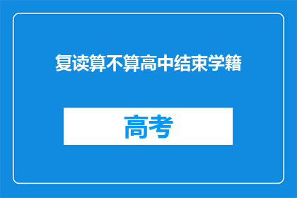 复读算不算高中结束学籍(高中结束学籍是否包括复读过程？)
