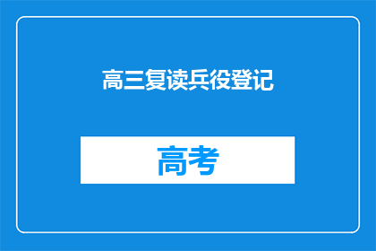 高三复读兵役登记(高三学生是否应复读并登记兵役？)