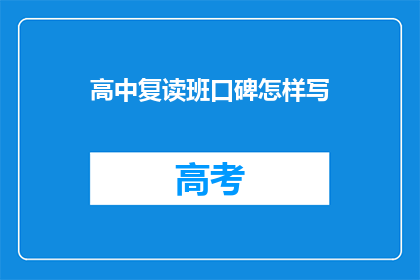 高中复读班口碑怎样写(高中复读班的口碑如何？)