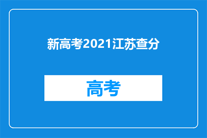 新高考2021江苏查分(2021年江苏新高考查分情况如何？)