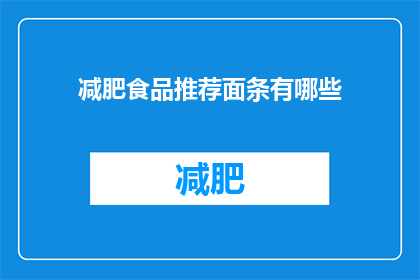 减肥食品推荐面条有哪些(哪些面条适合减肥？)