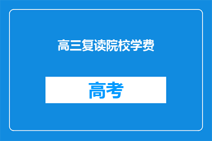 高三复读院校学费(高三复读院校的学费是多少？)