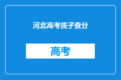 河北高考孩子查分