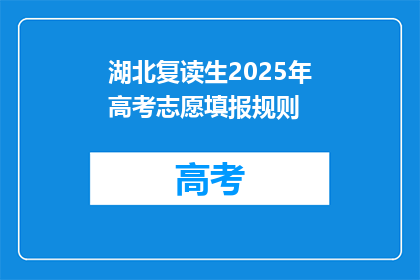 湖北复读生2025年高考志愿填报规则