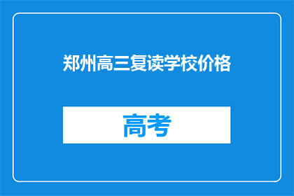 郑州高三复读学校价格