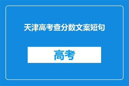 天津高考查分数文案短句(天津高考分数查询，你准备好了吗？)