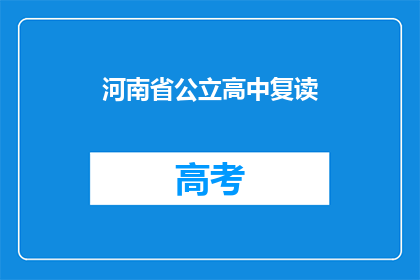 河南省公立高中复读(河南省公立高中复读政策是否允许？)