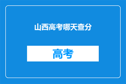 山西高考哪天查分(山西高考成绩何时公布？)