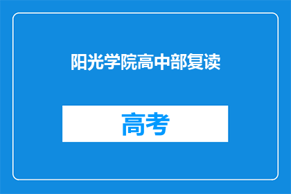 阳光学院高中部复读(阳光学院高中部复读班：您是否考虑过再次挑战？)