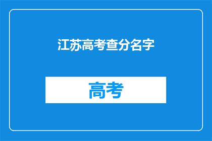 江苏高考查分名字(江苏高考查分结果何时公布？)