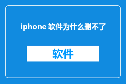 iphone 软件为什么删不了(为什么iPhone软件无法删除？)