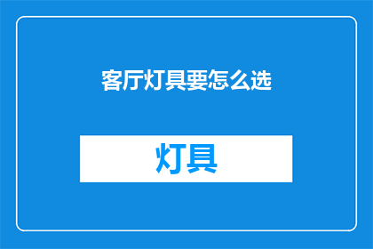 客厅灯具要怎么选(如何挑选客厅灯具？)