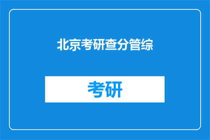 北京考研查分管综