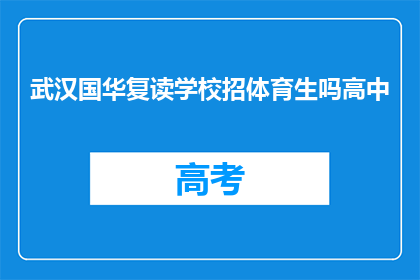 武汉国华复读学校招体育生吗高中(武汉国华复读学校是否招收体育特长生？)