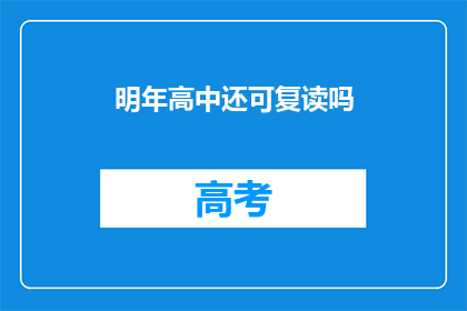 明年高中还可复读吗