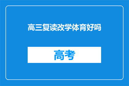 高三复读改学体育好吗(高三复读是否适合转向体育领域？)