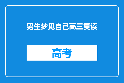 男生梦见自己高三复读