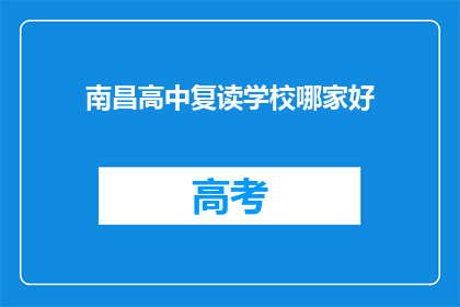 南昌高中复读学校哪家好(南昌高中复读学校哪家更出色？)