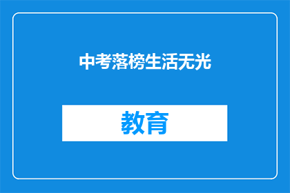 中考落榜生活无光(中考落榜后，生活是否一片黯淡？)