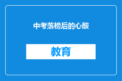 中考落榜后的心酸(中考落榜后，心酸何解？)