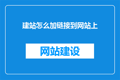 建站怎么加链接到网站上(如何将链接添加到网站中？)