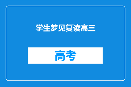 学生梦见复读高三(学生梦见复读高三，这是否预示着未来的学习挑战？)