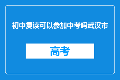 初中复读可以参加中考吗武汉市(武汉市初中复读生能否参加中考？)