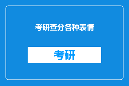 考研查分各种表情