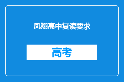凤翔高中复读要求(凤翔高中复读要求是什么？)