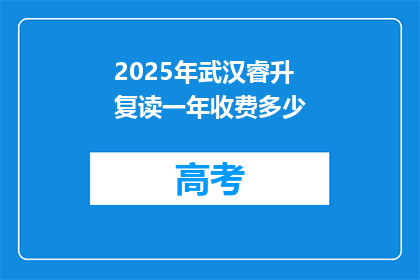 2025年武汉睿升复读一年收费多少(2025年武汉睿升复读一年费用是多少？)
