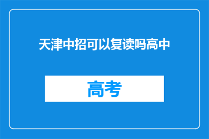天津中招可以复读吗高中(天津中招后能否复读高中？)
