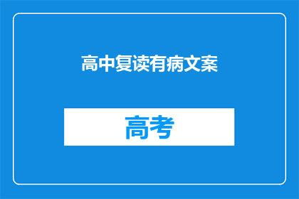 高中复读有病文案(高中复读是否真的有益？)
