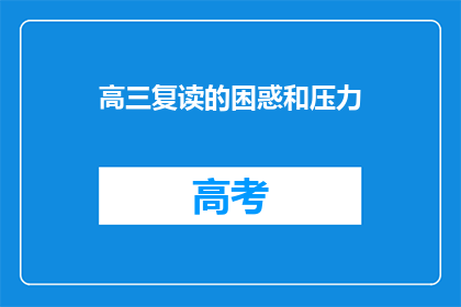 高三复读的困惑和压力(高三复读：压力与困惑并存，我们该如何应对？)