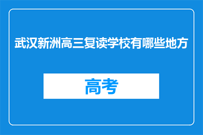 武汉新洲高三复读学校有哪些地方(武汉新洲高三复读学校有哪些地方？)